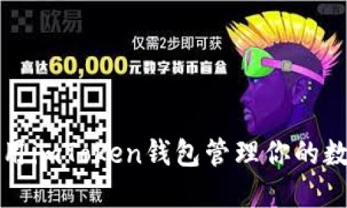 如何使用imToken钱包管理你的数字资产