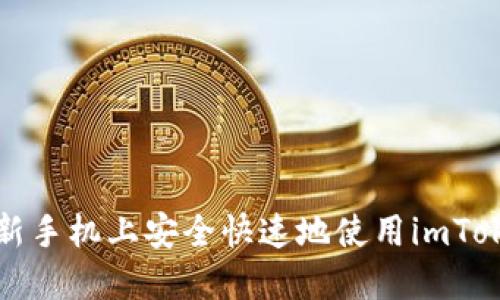 如何在新手机上安全快速地使用imToken钱包