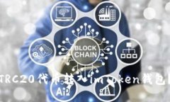 : 如何将TRC20代币转入imT