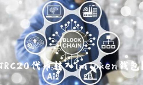 : 如何将TRC20代币转入imToken钱包？完整指南