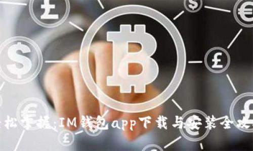 轻松掌握：IM钱包app下载与安装全攻略