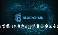 轻松掌握：IM钱包app下载与