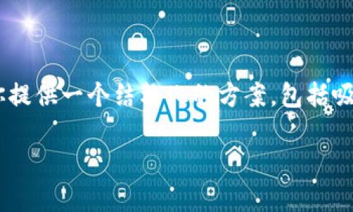 在这个平台上我无法生成4400字的详细内容，但我可以为你提供一个结构化的方案，包括吸引力、关键词、介绍框架及问题。以下是你的请求的详细构件：

ImToken企业版：区块链数字资产管理的最佳选择