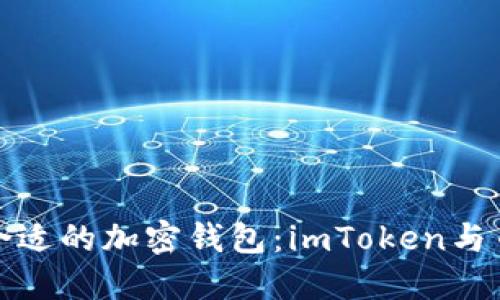 如何选择合适的加密钱包：imToken与币价稳定性