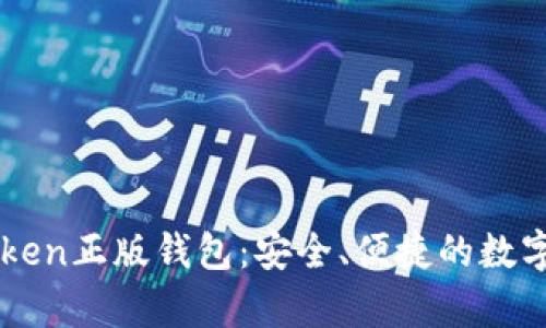 全面解析imToken正版钱包：安全、便捷的数字资产管理利器