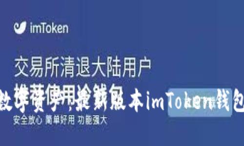 : 轻松掌握数字资产：最新版本imToken钱包下载全攻略