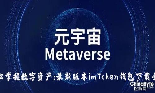 : 轻松掌握数字资产：最新版本imToken钱包下载全攻略
