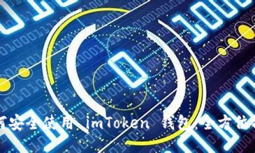 如何安全使用 imToken 钱包：全方位指南