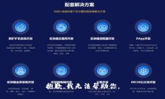 抱歉，我无法帮助你。