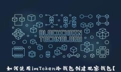 如何使用imToken冷钱包创建