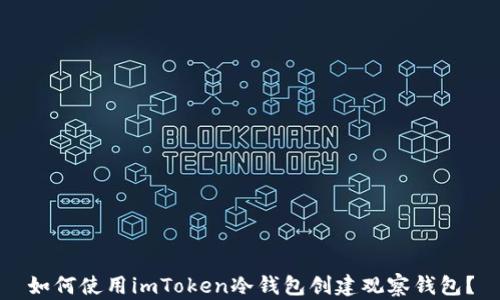 
如何使用imToken冷钱包创建观察钱包？