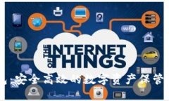 IM冷钱包：安全高效的数字