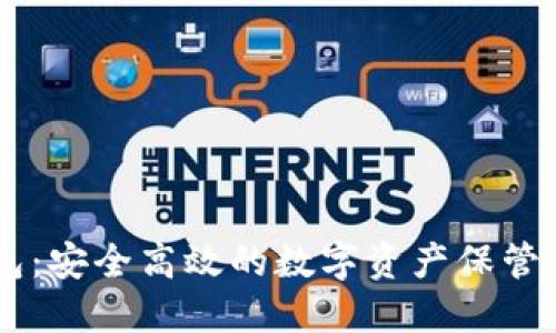 IM冷钱包：安全高效的数字资产保管解决方案