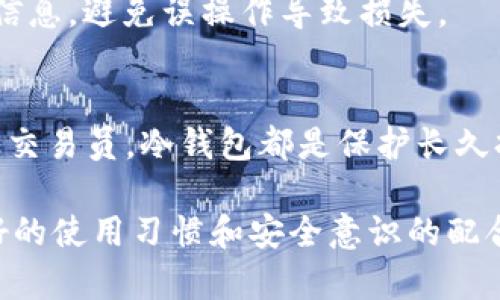   如何安全地使用以太坊冷钱包：保障你的数字资产 / 
 guanjianci 以太坊冷钱包, 数字资产安全, 加密货币存储 /guanjianci 

随着加密货币市场的不断发展，以太坊作为第二大市值，加密货币（仅次于比特币），吸引了越来越多的投资者和交易者。与此同时，数字资产的安全也日益受到关注。作为一种有效的方式，冷钱包能够有效保障用户的以太坊和其他数字货币资产的安全。不像热钱包那样直接连接互联网，冷钱包将私钥存储在离线环境中，从而降低了被攻击的风险。然而，许多人对于如何安全地使用以太坊冷钱包仍然存在疑问。本文将为你提供一个全面的指南，帮助你了解以太坊冷钱包的使用、安全措施及相关问题。

什么是以太坊冷钱包？
以太坊冷钱包是一种不与互联网连接的数字资产存储方式。它可以用来安全地保存以太坊及其他加密货币的私钥。与热钱包不同，冷钱包通常使用硬件设备、纸质钱包或者某些离线程序进行管理。基于隔离网络的特性，冷钱包大幅度降低了被黑客攻击或恶意软件侵害的可能性，提供了一个相对安全的存储解决方案。

以太坊冷钱包的种类
以太坊冷钱包主要分为以下几种类型：

ul
    listrong硬件钱包：/strong硬件钱包是专用的物理设备，能够存储私钥而不需要连接到互联网。例如，Ledger Nano S、Trezor等设备都是目前市场上知名的硬件钱包品牌。它们具有便携性和高安全性，能够有效抵御网络攻击。/li
    listrong纸质钱包：/strong纸质钱包是将以太坊的私钥和公钥打印在纸上，完全离线存储。纸质钱包的生成通常使用密码生成器来确保安全，但用户需要小心处理，避免损坏或遗失。/li
    listrong软件钱包的离线模式：/strong一些软件钱包也提供离线模式，用户可以在未连接互联网的电脑上生成私钥，然后通过 USB 设备导出。但这需要用户具备一定的技术能力，确保整个过程不受恶意软件的干扰。/li
/ul

使用以太坊冷钱包的优势
使用冷钱包保存以太坊具有多项优势：
ul
    listrong高度安全性：/strong由于冷钱包不连接互联网，它几乎完全免受网络攻击，这大大降低了被盗和丢失的风险。/li
    listrong无第三方信任：/strong用户可以完全控制自己的私钥，无需依赖任何第三方平台，这样就能最大程度上保护自己的资产。/li
    listrong离线操作：/strong冷钱包的离线特性使其在无网络环境下仍然可以正常使用，适合对安全性有极高要求的用户。/li
/ul

如何安全地使用以太坊冷钱包？
虽然冷钱包自带高安全级别，但用户在使用时仍需遵循一定的安全措施，以确保资产的安全：

ul
    listrong选择正规的硬件钱包：/strong确保购买显著品牌及其官方网站的产品，避免使用来路不明的设备，以防被植入恶意软件。/li
    listrong定期备份：/strong用户应该定期对冷钱包进行备份并将备份文件存储在安全、可靠的位置，以便在设备损坏的情况下能快速恢复。/li
    listrong妥善保管私钥：/strong一旦私钥泄露，资产将迅速遭受损失。因此，一定要妥善保管私钥，对于纸质钱包要注意防水、防火，避免毁坏。/li
    listrong保持设备离线：/strong在交易完成后，建议不再将冷钱包连接互联网，保持其离线状态，以增强安全性。/li
    listrong核对交易信息：/strong进行交易前，务必仔细检查地址和金额信息，确保无误后再发送交易请求。/li
/ul

如何购买以太坊冷钱包？
购买以太坊冷钱包相对简单，但需要留意以下几个方面：

ul
    listrong选择信誉良好的商家：/strong在购买硬件钱包时，建议通过官方商店或可信赖的电商平台进行购买，避免二手设备或不明来源的商品。/li
    listrong产品评论与评级：/strong查阅其他用户的使用评论，了解该产品的使用体验以及是否存在安全隐患。/li
    listrong价格与性能：/strong冷钱包的价格各异，但用户需结合品牌、性能和功能来选择最符合自己需求的设备。/li
/ul

常见问题解答

1. 冷钱包安全吗？
冷钱包被广泛认为是最安全的数字货币存储方式之一。由于私钥离线存储，不受网络攻击的威胁，这使得冷钱包在保护用户资产上具备天然的优势。虽然冷钱包仍然存在物理盗窃、设备损坏或用户失误等少数风险，但总体上，相比于热钱包的在线存储方式，冷钱包的安全性无疑是更高的。要确保冷钱包的安全，用户应该遵循上述安全措施，确保私钥得到合理管理。 

此外，使用冷钱包的最佳实践还包括细心操作和定期备份。用户在创建冷钱包或进行交易时，务必确保不受外界干扰，防止任何潜在的隐患。在使用纸质钱包时，要注意防潮防火，避免自然因素导致的数据丢失。 

2. 如何处理冷钱包丢失的问题？
冷钱包丢失的后果可能是惨痛的，尤其是对于纸质钱包，一个失误可能导致资产的永久损失。如果用户采用硬件钱包，也需保持警惕。一旦丢失或被盗，最佳方案是立即进入冷静状态，避免慌乱，远离网络以免遭到进一步损失。 

如果用户在创建冷钱包时进行了备份，通常可以通过备份来恢复资产。备份通常包括恢复种子词或 助记词，这是用户重新获得资产的重要工具。确保在安全和保密的环境下存储备份信息是至关重要的。对于纸质钱包，用户需要考虑使用塑封袋、盒子等方式进行妥善存储，并定期检查其安全性。 

3. 如何将以太坊从热钱包转移到冷钱包？
将以太坊从热钱包转移到冷钱包的过程并不复杂，但需要遵循一定的步骤，以确保资产安全地转移。首先，确保冷钱包已正确配置并处于安全状态。然后，在热钱包中选择要转移的以太坊数量，输入冷钱包的接收地址。 

在确认交易信息后，提交转账请求。转账完成后，建议用户在冷钱包中检查以太坊余额是否更新，以确认交易成功。注意在发送之前，切勿将冷钱包连接到互联网，以免潜在的数据泄露。另外，在整个过程中，用户必须保持冷静并仔细核对信息，避免误操作导致损失。

4. 冷钱包适用于哪些用户？
冷钱包因其高度安全性，更适合那些长期持有和投资数字资产的用户。频繁交易的用户可能更倾向于热钱包的灵活性与便利性，但对于重要的投资者，尤其是那些持有大量资产的用户，冷钱包就是最佳选择。无论是普通投资者还是专业交易员，冷钱包都是保护长久持有资产、降低风险的重要途径。 

总之，冷钱包为用户提供了一种安全、可靠的方式来存储以太坊等数字资产。用户在选择和使用冷钱包时，需要仔细考虑其需求，选用适合自己的设备，并遵循必要的安全措施，保障自己的资产安全。虽然冷钱包不是万无一失的，但在良好的使用习惯和安全意识的配合下，冷钱包无疑是在这个数字经济时代保护用户资产的最佳选择之一。