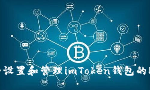 如何安全设置和管理imToken钱包的PIN密码？