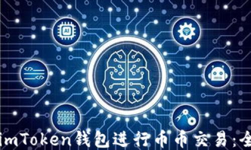 
如何使用imToken钱包进行币币交易：全方位指南