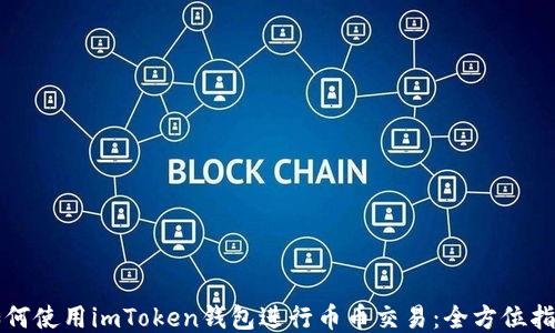 
如何使用imToken钱包进行币币交易：全方位指南