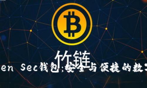 全面解析imToken Sec钱包：安全与便捷的数字资产管理工具