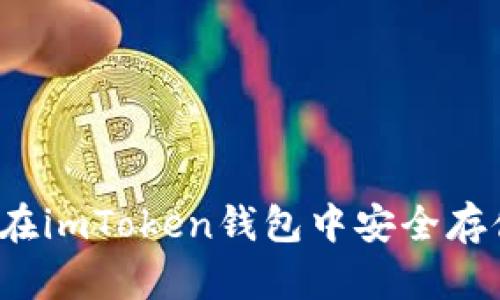 : 如何在imToken钱包中安全存储USDT