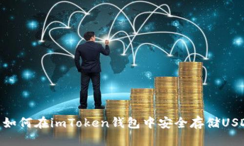 : 如何在imToken钱包中安全存储USDT