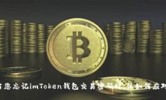 当您忘记imToken钱包交易密