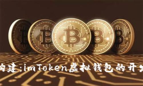探索与构建：imToken虚拟钱包的开发与应用