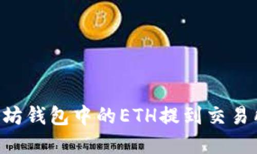 如何将以太坊钱包中的ETH提到交易所：完整指南