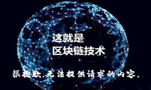 很抱歉，无法提供请求的内容。