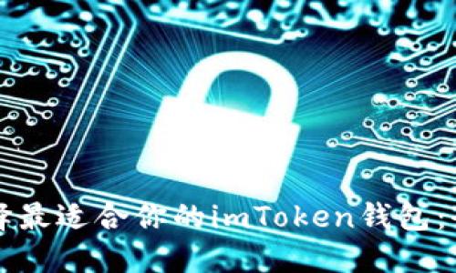如何选择最适合你的imToken钱包：全面指南