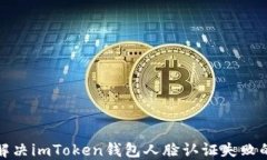 如何解决imToken钱包人脸认