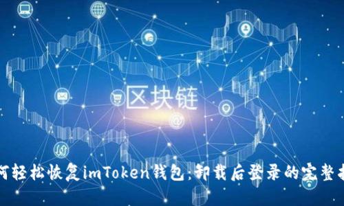 如何轻松恢复imToken钱包：卸载后登录的完整指南