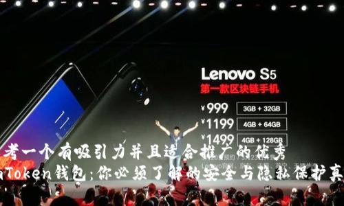 思考一个有吸引力并且适合推广的优秀  
imToken钱包：你必须了解的安全与隐私保护真相