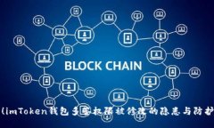 当心！imToken钱包多签权限