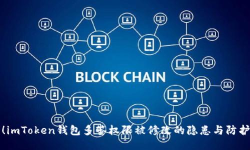 当心！imToken钱包多签权限被修改的隐患与防护措施