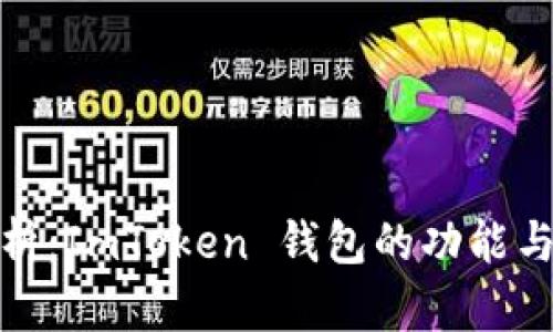 全面剖析：ImToken 钱包的功能与安全性