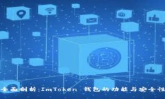 全面剖析：ImToken 钱包的功
