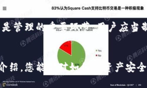   如何将资产安全转账到imToken冷钱包？ / 
 guanjianci imToken, 冷钱包, 数字货币转账 /guanjianci 

引言
随着数字货币的普及，越来越多的用户开始关注如何安全地存储和管理他们的加密资产。imToken是一款流行的数字钱包，它支持多种加密货币的存取，特别是在移动设备上。对于需要长时间保存资产的用户来说，冷钱包（也称为冷存储）是一种理想的选择。本文将详细介绍如何将资产转账到imToken的冷钱包，以及在此过程中需要注意的各种要素。

冷钱包的概念和重要性
冷钱包是指离线存储加密资产的钱包。这意味着它不与互联网连接，因此可以有效避免黑客攻击和盗窃的风险。相比之下，热钱包（与互联网连接的钱包）虽然使用便捷，但安全性较低。使用冷钱包存储大部分长期投资的加密资产，是一种普遍认可的最佳实践。imToken支持的多种币种和安全性为其用户提供了理想的长期存储解决方案。

如何创建imToken冷钱包
首先，您需要下载并安装imToken应用。打开应用程序后，您可以选择创建新钱包。在创建钱包时，imToken会生成一个助记词，这组助记词将用于恢复钱包。如果您丢失了手机或应用，这组助记词是恢复您资产的唯一方式。所以请确保妥善保管这一助记词，绝不要泄露给他人。

将资产转账到imToken冷钱包的步骤
一旦您创建了冷钱包，接下来的工作是将资产转账到新钱包。以下是具体步骤：
ol
li打开您当前使用的钱包或交易所账户，找到您希望转账的资产。/li
li在imToken中，找到您钱包的接收地址。具体操作是，点击“资产”，选择要接收的数字货币，再点击“接收”，您将看到该币种的存款地址。/li
li复制此地址。一定要核对地址的准确性，以免转账时发生错误。/li
li返回到您的旧钱包或交易所，点击“转账”或“发送”功能，将步骤3中复制的地址粘贴进接收地址栏；然后输入您希望转账的数量。/li
li确认转账信息，包括接收地址和转账金额。如果确认无误，提交转账请求。/li
li根据您选择的区块链，耐心等待交易被确认。这可能需要几分钟到几小时不等，具体取决于网络的拥堵程度。/li
/ol

转账过程中的注意事项
在转账过程中，有几个关键点需要您特别注意：
ul
listrong地址准确性：/strong务必核对您复制的地址，任何小的错误都可能导致资金丢失。/li
listrong网络费用：/strong转账过程中，您需要支付矿工费（如以太坊网络），这些费用会影响您最终到账的金额。/li
listrong确认时间：/strong不同的币种转账确认时间可能不同，根据您选择的币种及时间进行合理安排。/li
listrong安全防范：/strong确保您的设备没有恶意软件，下载应用时请从官方渠道获取，保持软件更新。/li
/ul

可能相关问题解答

1. 如果转账过程中遇到问题，怎么办？
在转账过程中，如果您遇到问题，首先要仔细查看交易记录。通常，您可以在所在钱包或交易所的平台上找到交易追踪功能，输入交易哈希值（TxID）即可查询交易状态。如果交易未被确认，可以联系您所使用的钱包或交易所的客服，提供有关问题的详细信息。保持冷静，尽量详细汇报您的问题，客服可以帮助您找到解决方案。
如果资金已转出而您未能在imToken冷钱包中找到资产，您可以尝试使用助记词或私钥恢复钱包。确保在此过程中依然保持私钥或助记词的安全性，避免泄露。

2. 如何确认资产是否成功转入冷钱包？
在imToken冷钱包中，您可以直接查看资产情况。在您完成转账后，打开imToken应用，进入相应的资产页面，您应该能看到新转入的资产。如果资产未能显示，请确保您的网络连接良好，并等待区块确认。如果经过一段时间后仍显示不正确，请检查您的转账记录，确保转账成功。可以通过交易哈希值在区块链浏览器（如Etherscan）查找匹配的交易信息，看交易是否成功向您提供了转账的详细数据。

3. imToken冷钱包的安全性如何保障？
imToken提供了一系列安全措施来保障用户资金安全。首先，助记词是恢复和管理资产的关键，用户需妥善保存，确保不被他人获得。同时，imToken支持生物识别和密码解锁，添加了多重安全验证。此外，冷钱包的设计本身就是避免在线攻击，任何存储在冷钱包中的资产都处于离线状态，破解器无法直接访问。另一方面，建议用户定期更新应用，并关注相关安全通知，避免使用不明链接和下载不明文件，减少被攻击或盗取的风险。

4. 如何管理冷钱包中的资产？
管理冷钱包可以分为几个方面。首先是定期检查资产，确保没有丢失或错误的活动。通过imToken的交易历史记录您可以看到每一笔操作，定期复查以确保资产的完整性。同时，合理安排何时转移资产是管理的重要环节。用户应当制定清晰的投资和资产管理计划，明确何时进行转移或增持。此外，保持助记词等信息的私人和安全性是确保资产管理成功的必要条件，建议使用加密存储工具，特别是在公共场合时。

结论
数字资产的安全管理是每位加密货币持有者必须面对的任务。在双重保障下，通过imToken冷钱包的使用和合理管理，用户可以有效防范资产丢失的风险，并能够便捷地进行资产转移。希望通过以上介绍，您能够对如何将资产安全转账到imToken冷钱包有更清晰的了解。