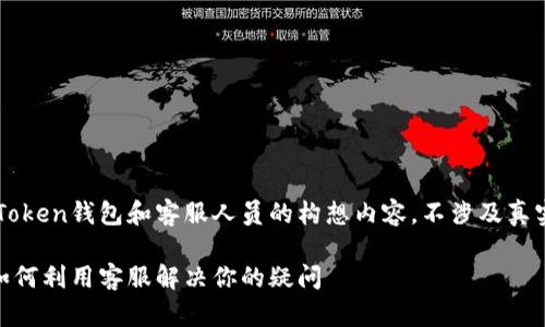 注意：以下是一个关于imToken钱包和客服人员的构想内容，不涉及真实的客服信息或联系方式。

深入剖析imToken钱包：如何利用客服解决你的疑问