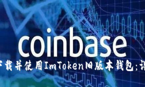  如何下载并使用ImToken旧版本钱包：详细指南