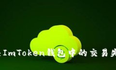 如何解决ImToken钱包中的交