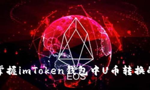 轻松掌握imToken钱包中U币转换的技巧