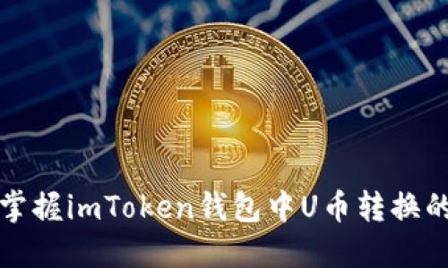 轻松掌握imToken钱包中U币转换的技巧