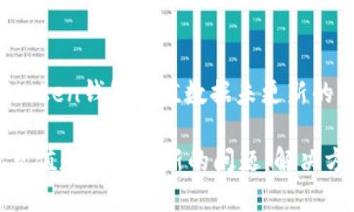 : 如何解决IMtoken钱包充值数据未更新的问题

IMtoken钱包充值数据未更新的问题，解决方法与用户指南