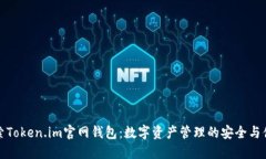 探索Token.im官网钱包：数字