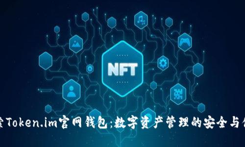 探索Token.im官网钱包：数字资产管理的安全与便利