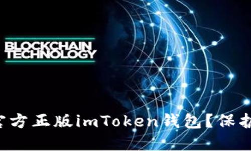 如何安全下载官方正版imToken钱包？保护您的数字资产！