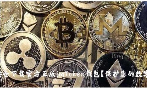 如何安全下载官方正版imToken钱包？保护您的数字资产！