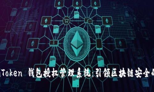 bibaoimToken 钱包授权管理系统：引领区块链安全的新时代