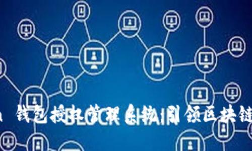 bibaoimToken 钱包授权管理系统：引领区块链安全的新时代