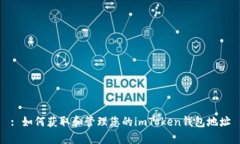 : 如何获取和管理您的im